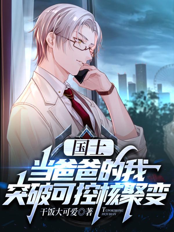 苏枫小说《国士：当爸爸的我突破可控核聚变》在线阅读-瑞奇文学