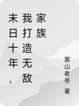 末日十年，我打造无敌家族曹昆小说免费阅读