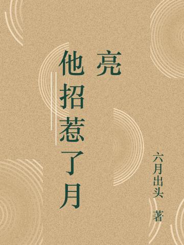 小说《他招惹了月亮》在线全文阅读