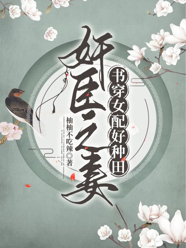 完整版《奸臣之妻：书穿女配好种田》txt下载
