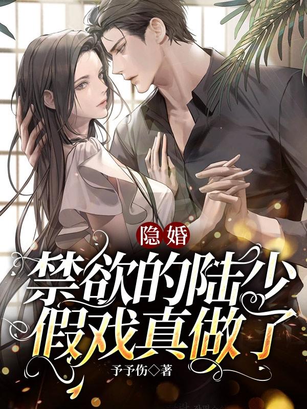 完整版《隐婚，禁欲的陆少假戏真做了》txt下载