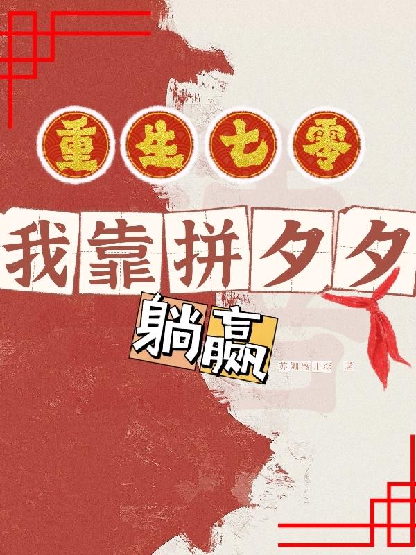 小说《重生七零，我靠拼夕夕躺赢》全文免费阅读