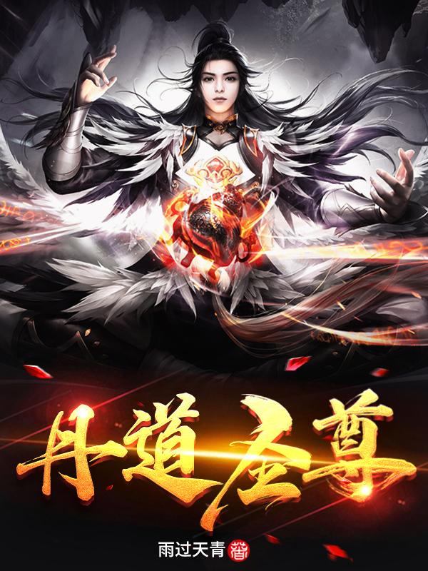 丹道圣尊最新章节，丹道圣尊免费阅读