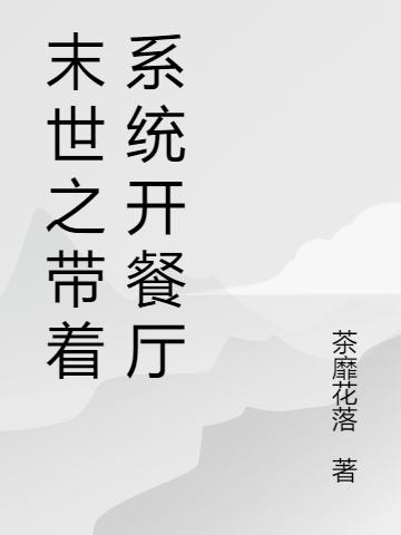 末世之带着系统开餐厅最新章节，末世之带着系统开餐厅免费阅读