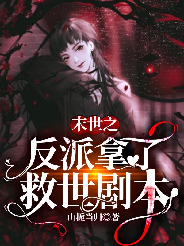 小说《末世之反派拿了救世剧本》全文免费阅读