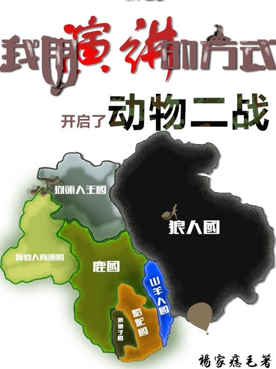 小说《我用演讲的方式开启了动物二战》在线全文阅读