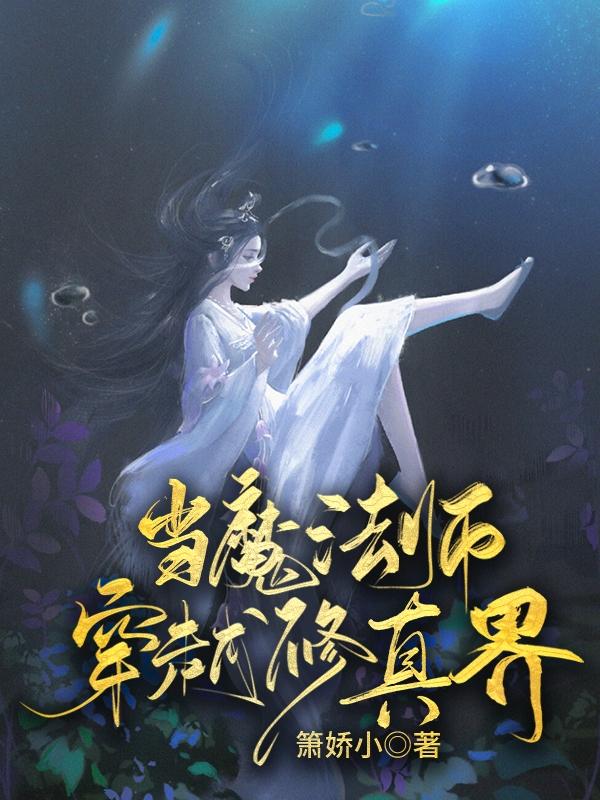 求当魔法师穿越修真界小说免费资源