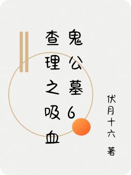 小说《查理之吸血鬼公墓6》全文免费阅读-瑞奇文学