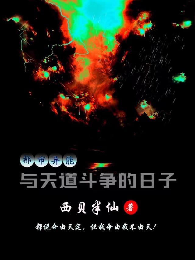 求都市异能：与天道斗争的日子小说免费资源-优文网