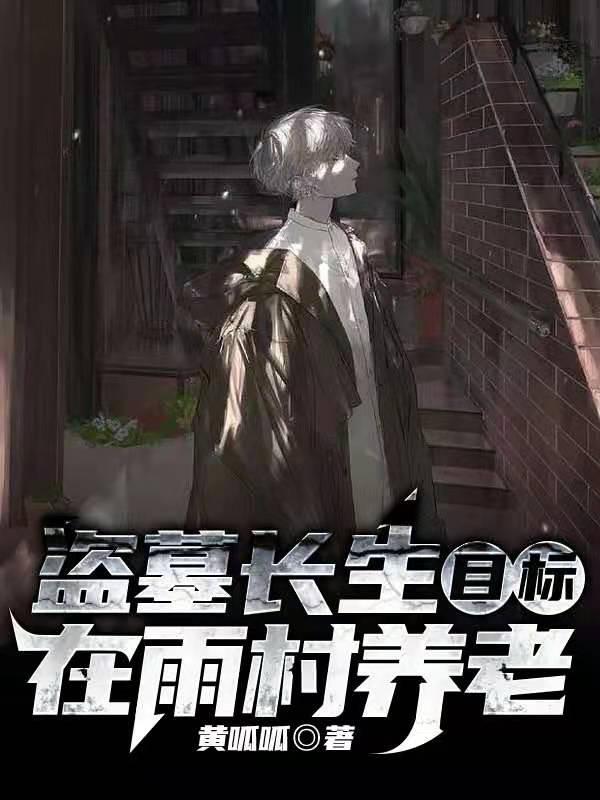 完整版《盗墓长生：目标，在雨村养老》txt下载