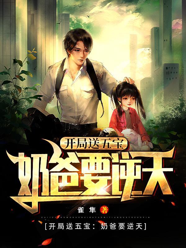 叶天小说《开局送五宝：奶爸要逆天》在线阅读-优文网