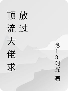 顶流大佬求放过最新章节，顶流大佬求放过免费阅读