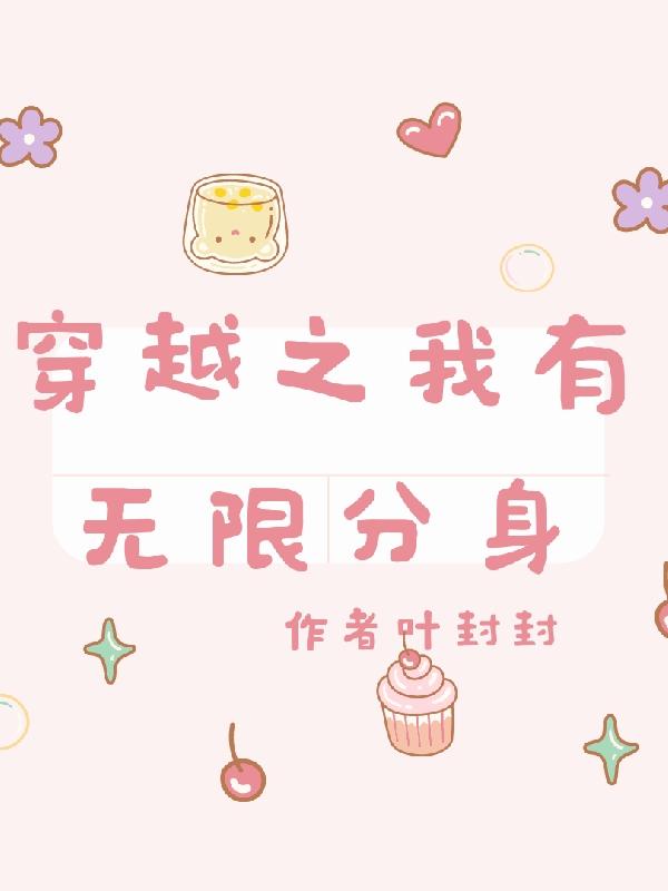 穿越之我有无限分身（卫明衣）在线免费阅读