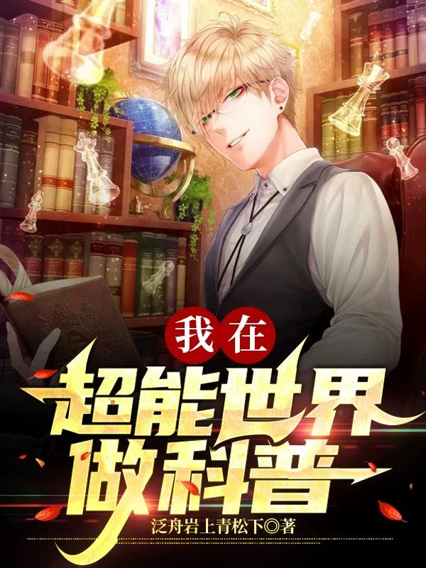 张羽小说《我在超能世界做科普》在线阅读