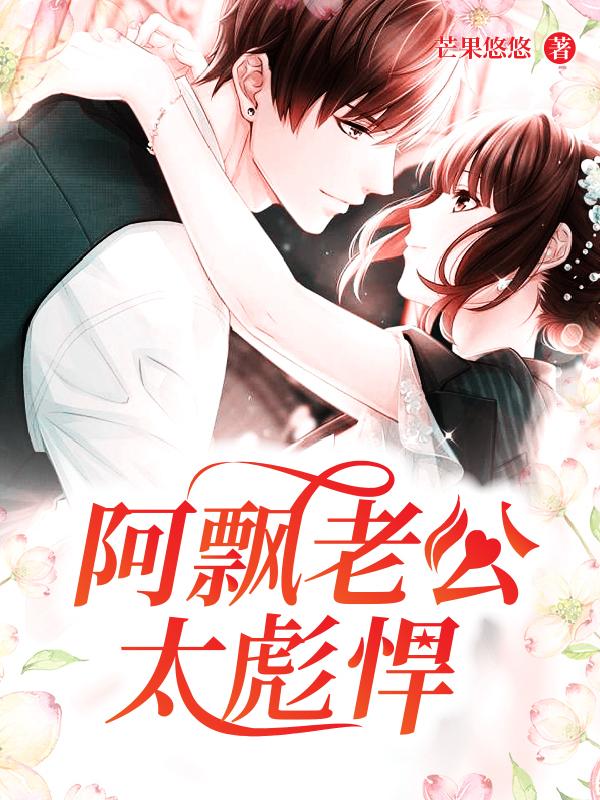 求阿飘老公太彪悍小说免费资源