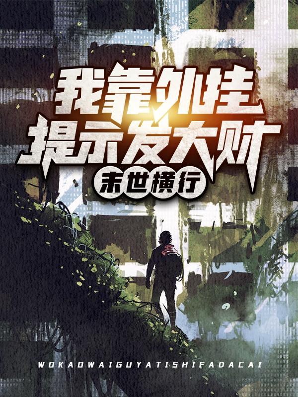 主角叫张辰小说末世横行：我靠外挂提示发大财全文免费阅读-经典文学