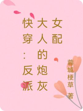 遥雪小说《快穿：反派大人的炮灰女配》在线阅读