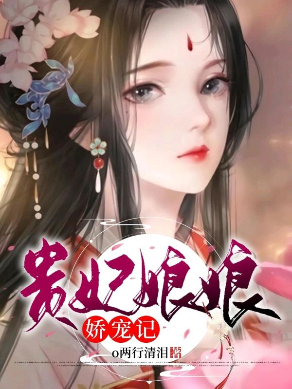叶梦儿慕容霆小说《贵妃娘娘娇宠记》在线阅读