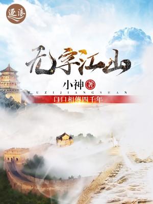 《无字江山》小说全文在线试读，《无字江山》最新章节目录