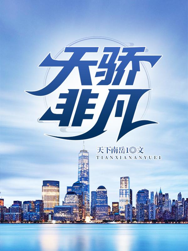 已完结小说《天骄非凡》全文免费阅读