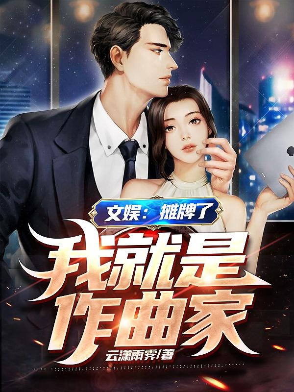 求文娱：摊牌了，我就是作曲家小说免费资源