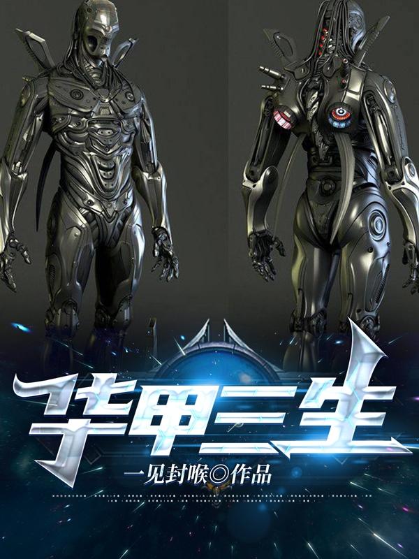 赵子改小说《华甲三生》在线阅读