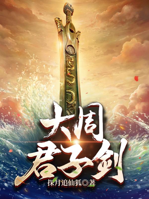 李见君胡喜儿小说《大周君子剑》在线阅读