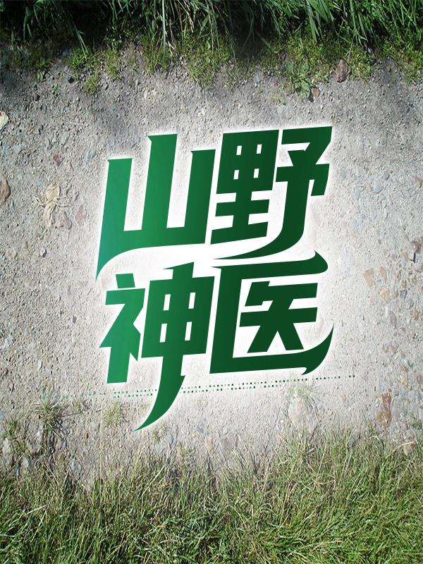 主角江铁柱铁柱赵香小说完整版在线阅读，山野神医免费看