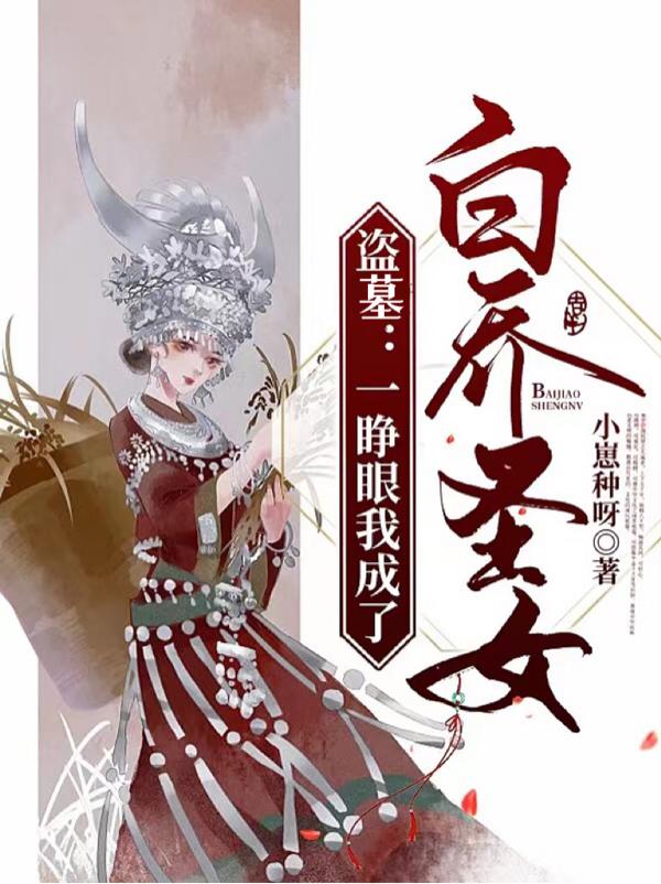 主角龙飘飘张启山小说完整版在线阅读，盗墓：圣女静修，小心前方粽子出没免费看