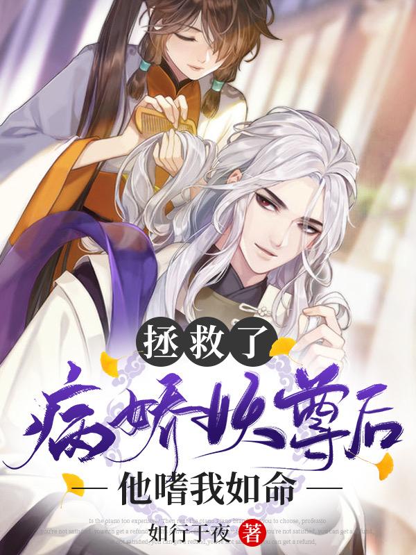 求拯救了病娇妖尊后，他嗜我如命小说免费资源