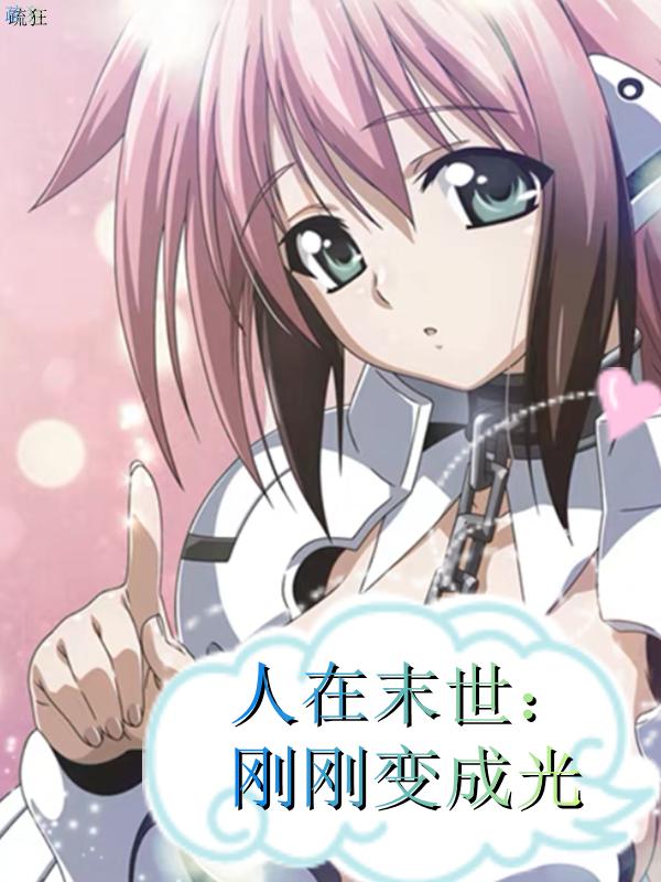 完整版《人在末世：刚刚变成光》txt下载