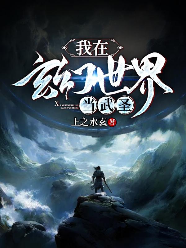 完整版《我在玄幻世界当武圣》txt下载