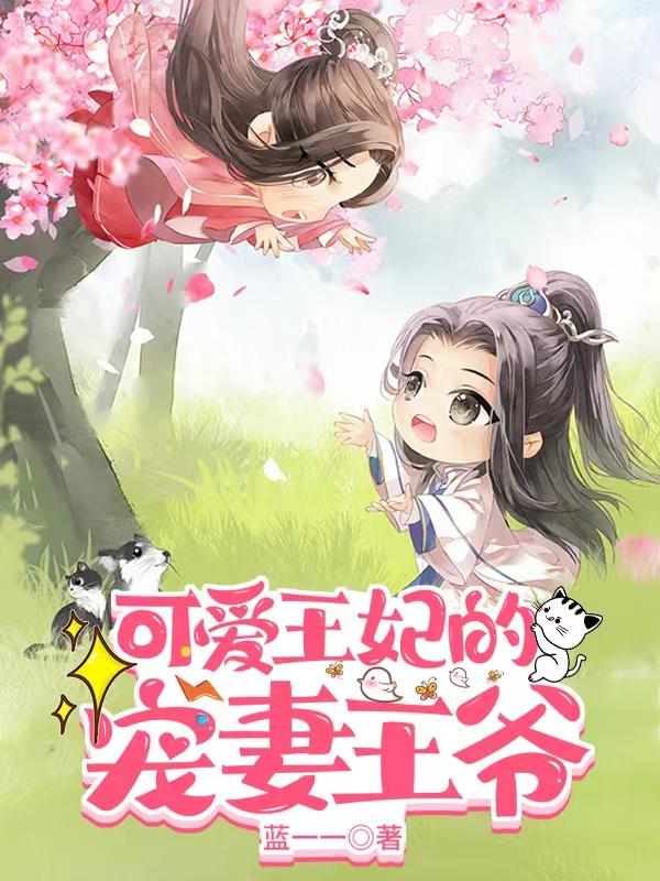 小说《可爱王妃的宠妻王爷》在线全文阅读