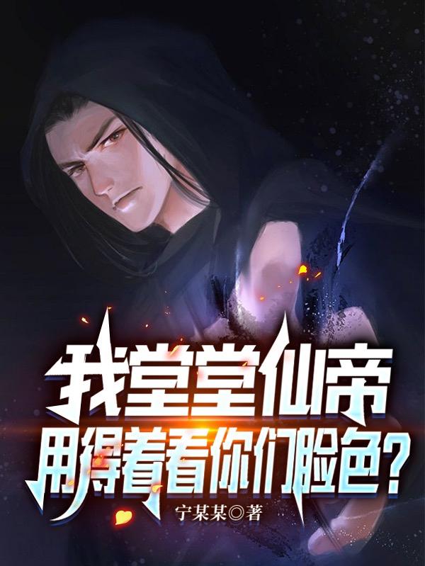 我堂堂仙帝用得着看你们脸色？最新章节，我堂堂仙帝用得着看你们脸色？免费阅读