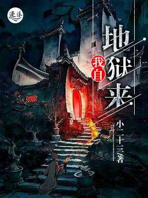 完整版《我自地狱来》在线免费阅读