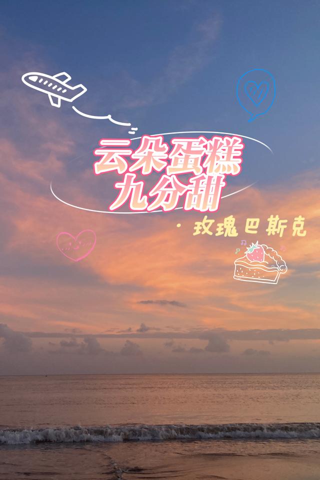 完整版《云朵蛋糕九分甜》txt下载