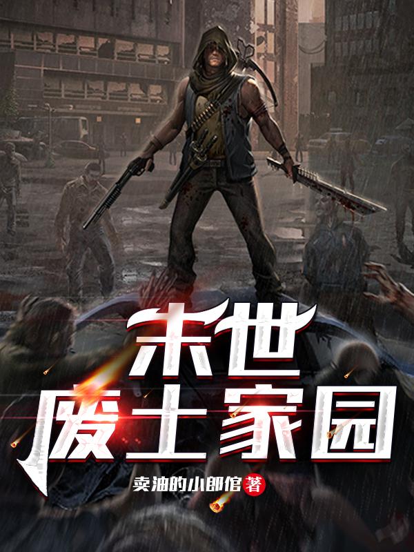 求末世：废土家园小说免费资源