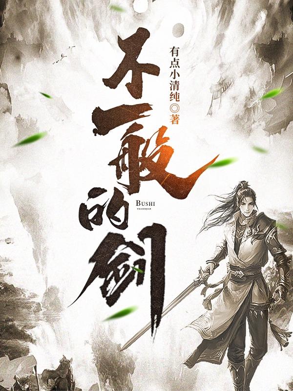 小说《不一般的剑》全文免费阅读