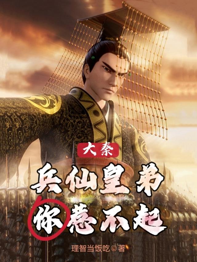 大秦：兵仙皇弟你惹不起理智当饭吃，大秦：兵仙皇弟你惹不起小说免费阅读