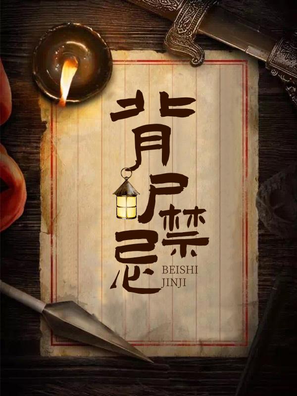 主角云间之右小说背尸禁忌免费阅读