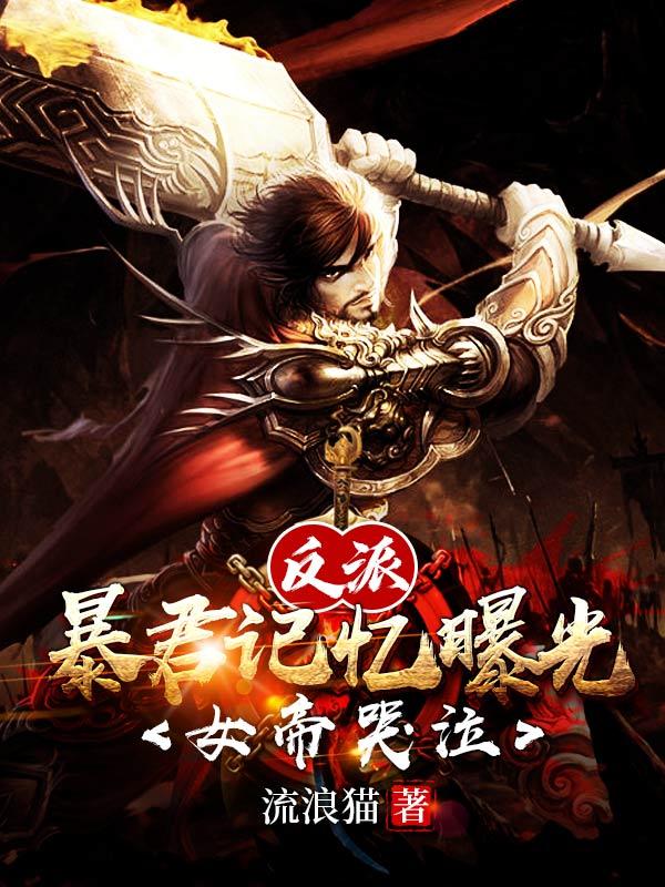 求反派：暴君记忆曝光，女帝哭泣小说免费资源-有文学