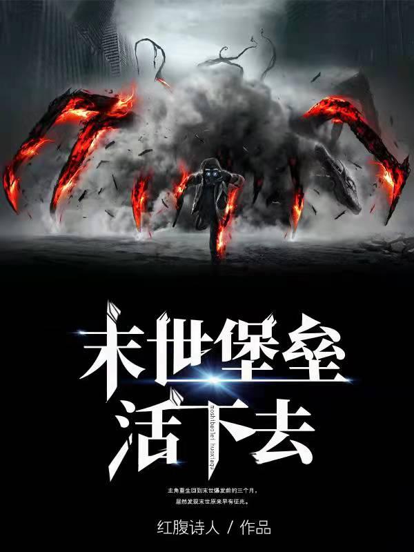 完整版《末世堡垒，活下去》txt下载