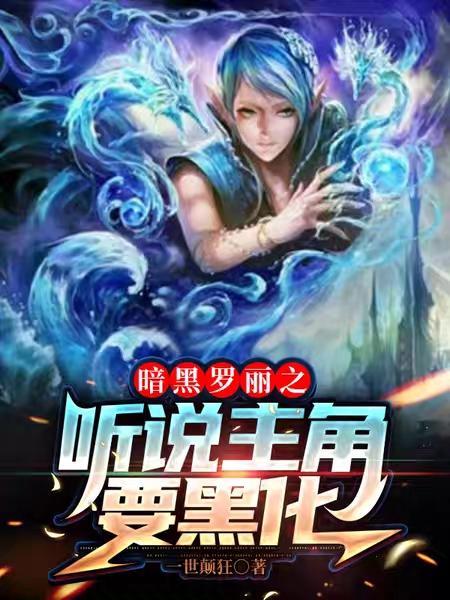 暗黑罗丽之听说主角要黑化水清璃封银沙小说免费阅读-侠客文学