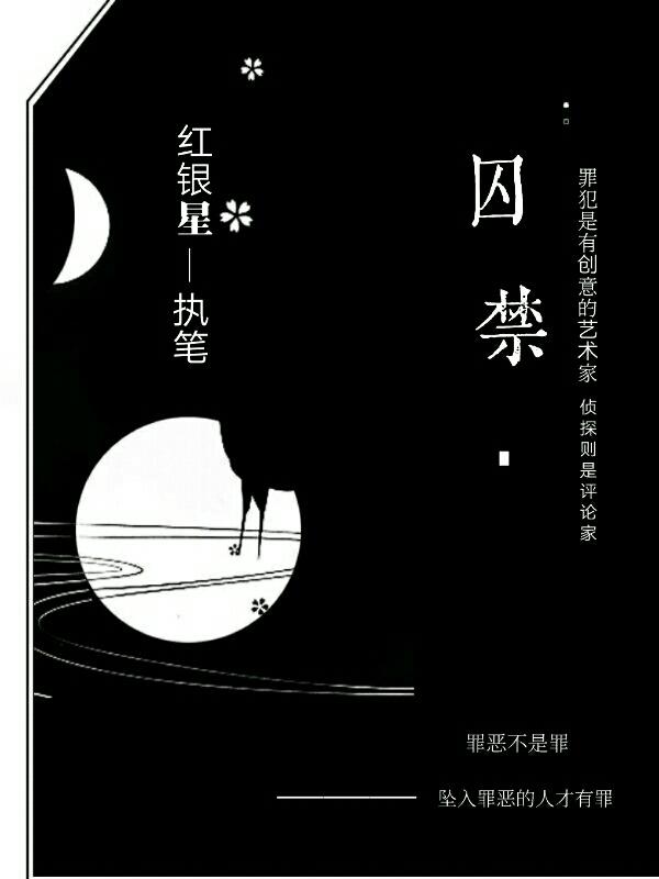 小说《囚禁.》在线全文阅读