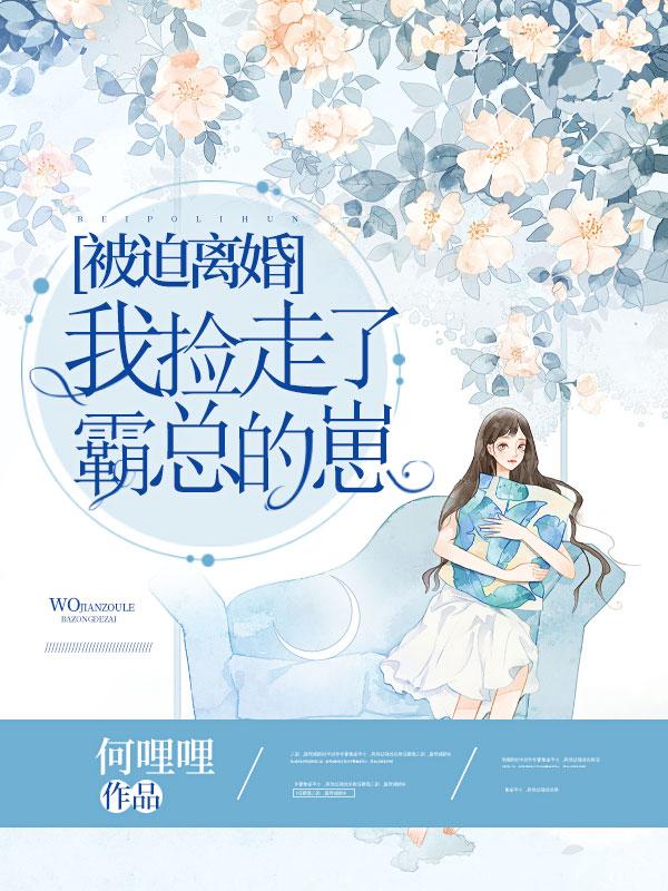 被迫离婚，我捡走了霸总的崽顾策，被迫离婚，我捡走了霸总的崽在线无弹窗阅读-经典文学