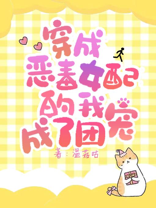 穿成恶毒女配的我成了团宠叶蕊祁止小说免费阅读