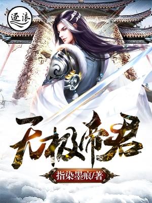 小说《无极帝君》全文免费阅读-经典文学