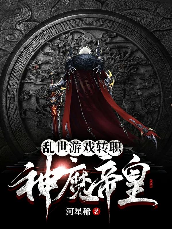 小说《乱世游戏转职神魔帝皇》在线全文阅读