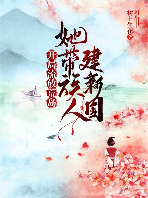 开局流放荒岛，她带族人建新国（元熹/元宝姬奕辰）在线免费阅读-优文网