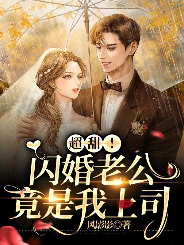 超甜！闪婚老公竟是我上司小说，超甜！闪婚老公竟是我上司在线阅读